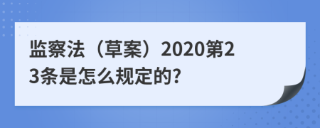 监察法（草案）2020第23条是怎么规定的?