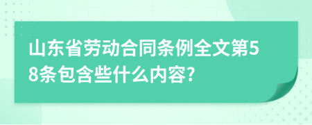 山东省劳动合同条例全文第58条包含些什么内容?