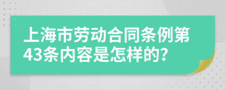 上海市劳动合同条例第43条内容是怎样的？
