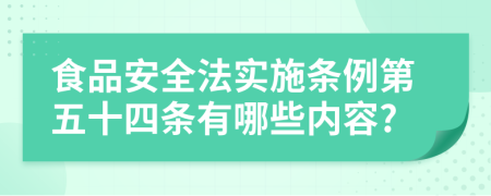 食品安全法实施条例第五十四条有哪些内容?