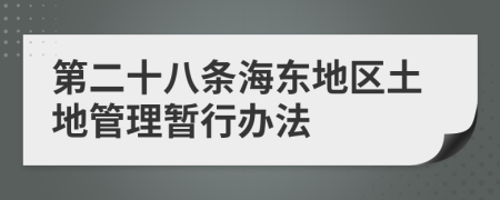 第二十八条海东地区土地管理暂行办法