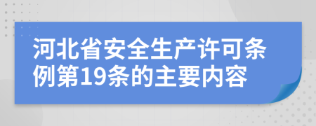 河北省安全生产许可条例第19条的主要内容