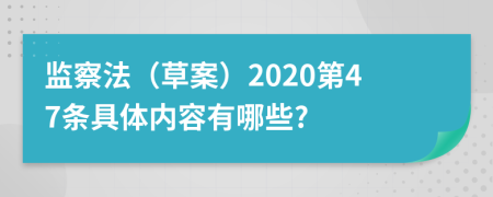 监察法（草案）2020第47条具体内容有哪些?