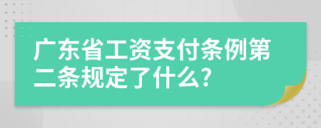 广东省工资支付条例第二条规定了什么?