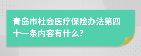 青岛市社会医疗保险办法第四十一条内容有什么?