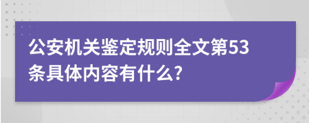 公安机关鉴定规则全文第53条具体内容有什么?