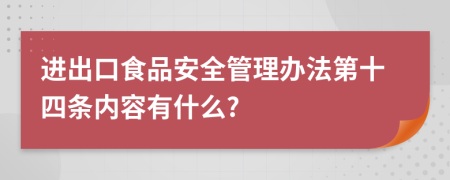 进出口食品安全管理办法第十四条内容有什么?