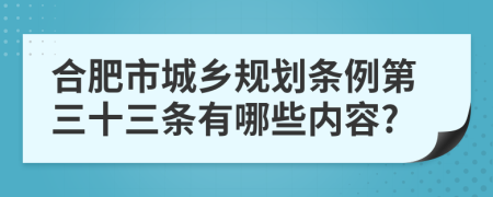 合肥市城乡规划条例第三十三条有哪些内容?