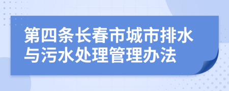 第四条长春市城市排水与污水处理管理办法