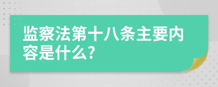 监察法第十八条主要内容是什么?