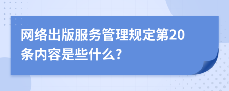 网络出版服务管理规定第20条内容是些什么?