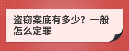 盗窃案底有多少？一般怎么定罪