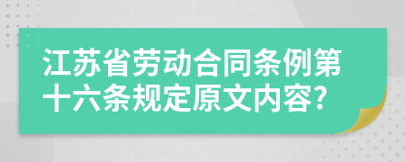 江苏省劳动合同条例第十六条规定原文内容?