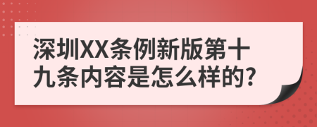 深圳XX条例新版第十九条内容是怎么样的?