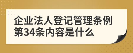 企业法人登记管理条例第34条内容是什么