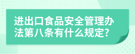 进出口食品安全管理办法第八条有什么规定?