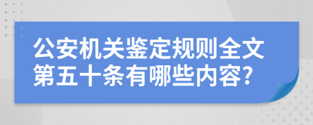 公安机关鉴定规则全文第五十条有哪些内容?