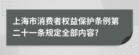 上海市消费者权益保护条例第二十一条规定全部内容?