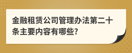 金融租赁公司管理办法第二十条主要内容有哪些?