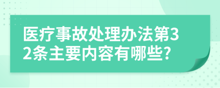 医疗事故处理办法第32条主要内容有哪些?