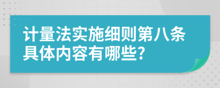 计量法实施细则第八条具体内容有哪些?