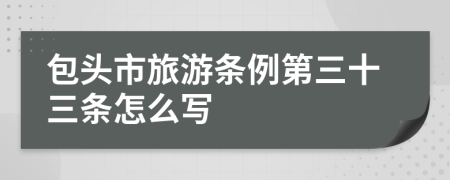 包头市旅游条例第三十三条怎么写