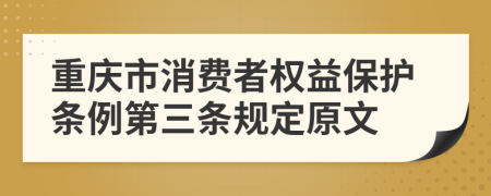 重庆市消费者权益保护条例第三条规定原文