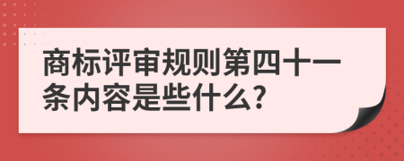 商标评审规则第四十一条内容是些什么?