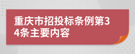 重庆市招投标条例第34条主要内容