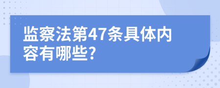 监察法第47条具体内容有哪些?