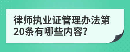 律师执业证管理办法第20条有哪些内容?