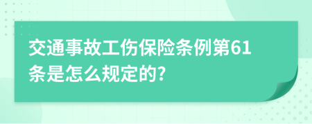 交通事故工伤保险条例第61条是怎么规定的?