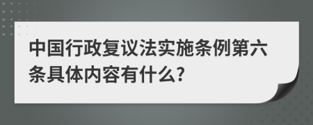 中国行政复议法实施条例第六条具体内容有什么?