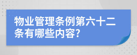 物业管理条例第六十二条有哪些内容?