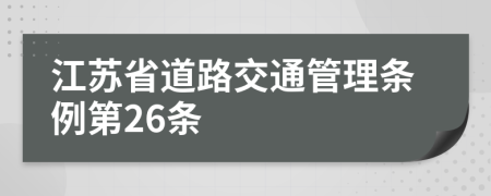 江苏省道路交通管理条例第26条