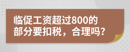 临促工资超过800的部分要扣税，合理吗？