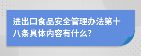 进出口食品安全管理办法第十八条具体内容有什么?