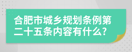 合肥市城乡规划条例第二十五条内容有什么?