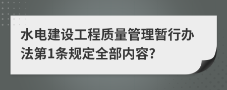 水电建设工程质量管理暂行办法第1条规定全部内容?