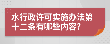 水行政许可实施办法第十二条有哪些内容?