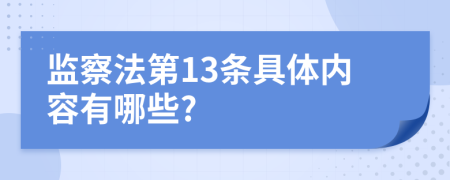 监察法第13条具体内容有哪些?