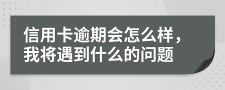 信用卡逾期会怎么样，我将遇到什么的问题