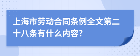 上海市劳动合同条例全文第二十八条有什么内容?