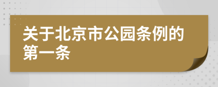 关于北京市公园条例的第一条