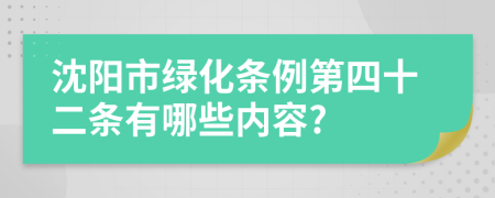 沈阳市绿化条例第四十二条有哪些内容?