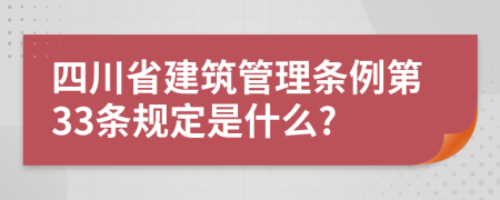 四川省建筑管理条例第33条规定是什么?