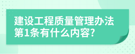 建设工程质量管理办法第1条有什么内容?
