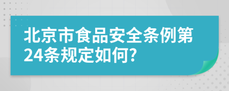 北京市食品安全条例第24条规定如何?