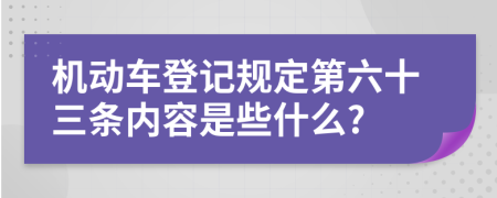 机动车登记规定第六十三条内容是些什么?