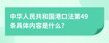 中华人民共和国港口法第49条具体内容是什么?